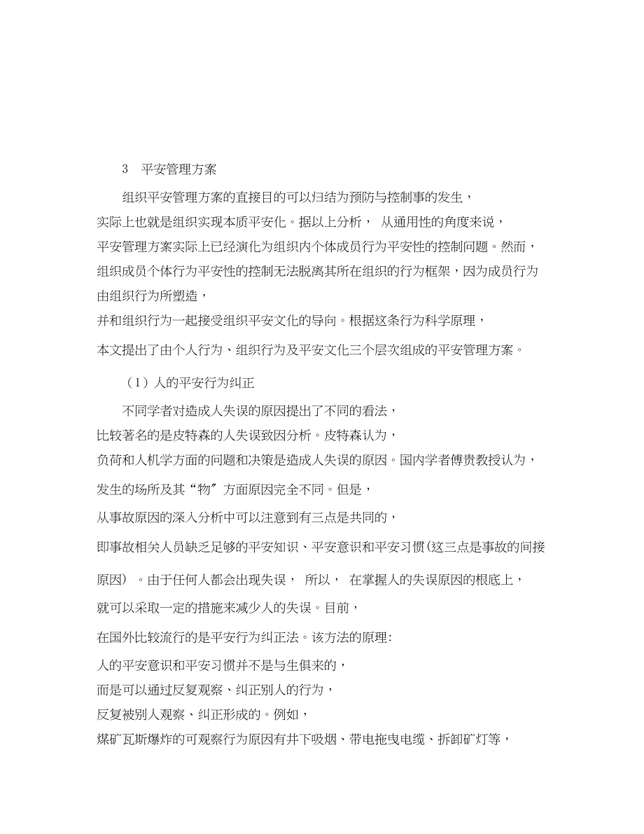 2023年《安全管理论文》之基于行为科学的煤矿本质安全化管理方案.docx_第3页