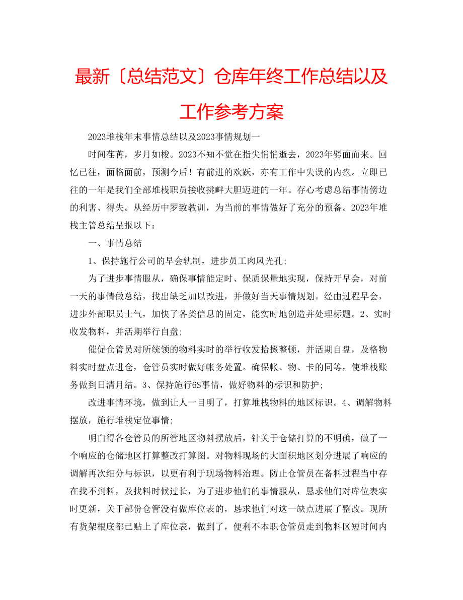 2023年仓库终工作总结以及工作计划.docx_第1页