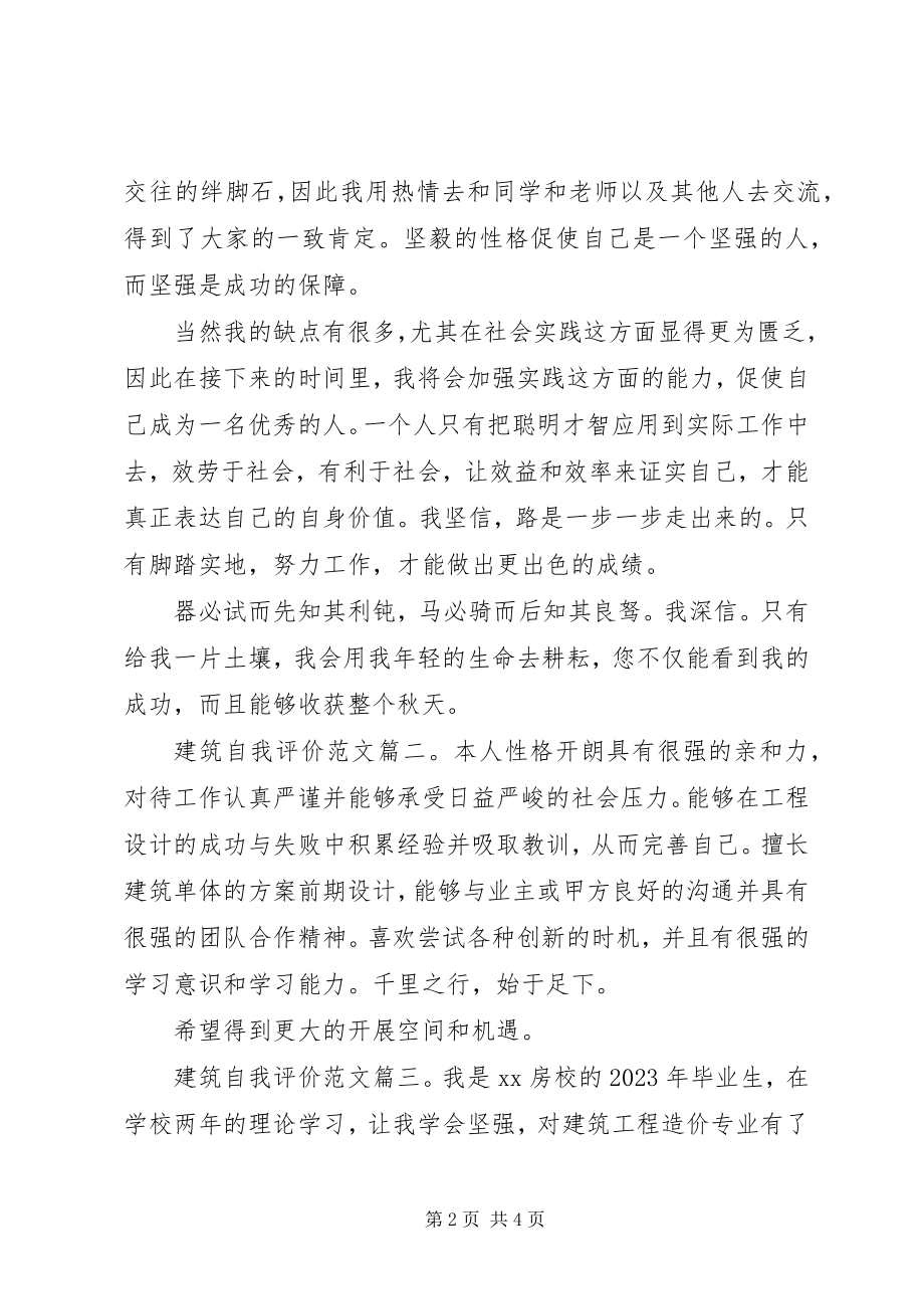 2023年建筑自我评价3篇.docx_第2页