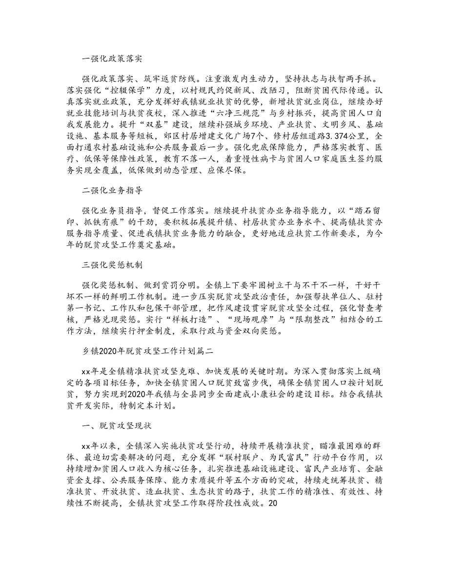 乡镇2020年脱贫攻坚工作计划二篇.doc_第2页