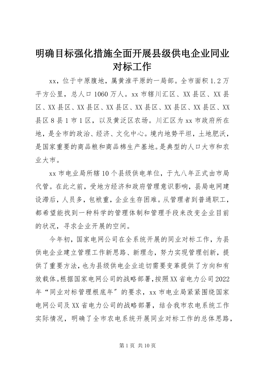 2023年明确目标强化措施全面开展县年级供电企业同业对标工作.docx_第1页