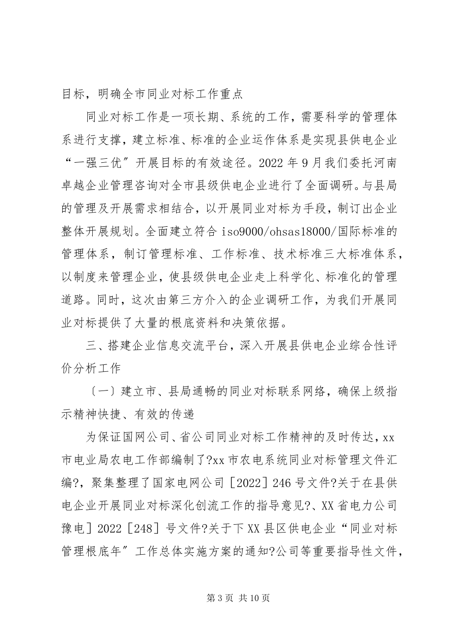 2023年明确目标强化措施全面开展县年级供电企业同业对标工作.docx_第3页