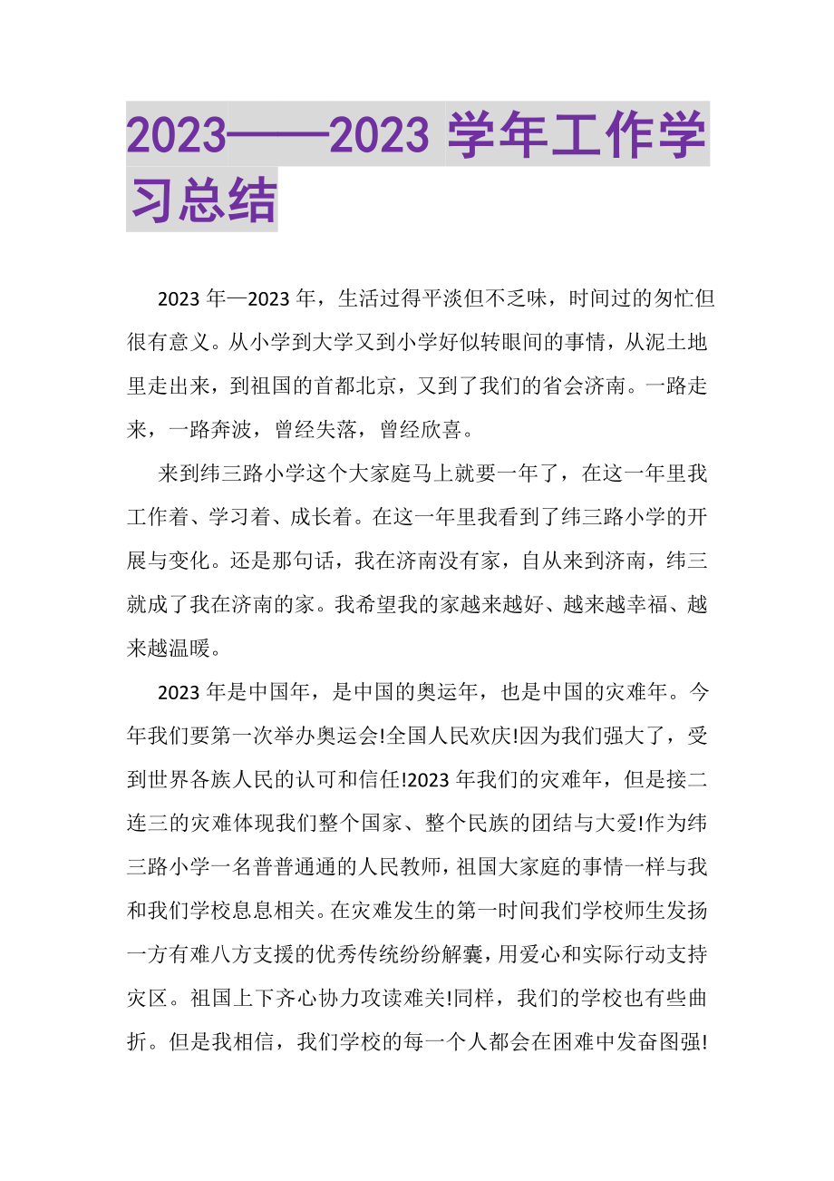 2023年——学年工作学习总结.doc_第1页