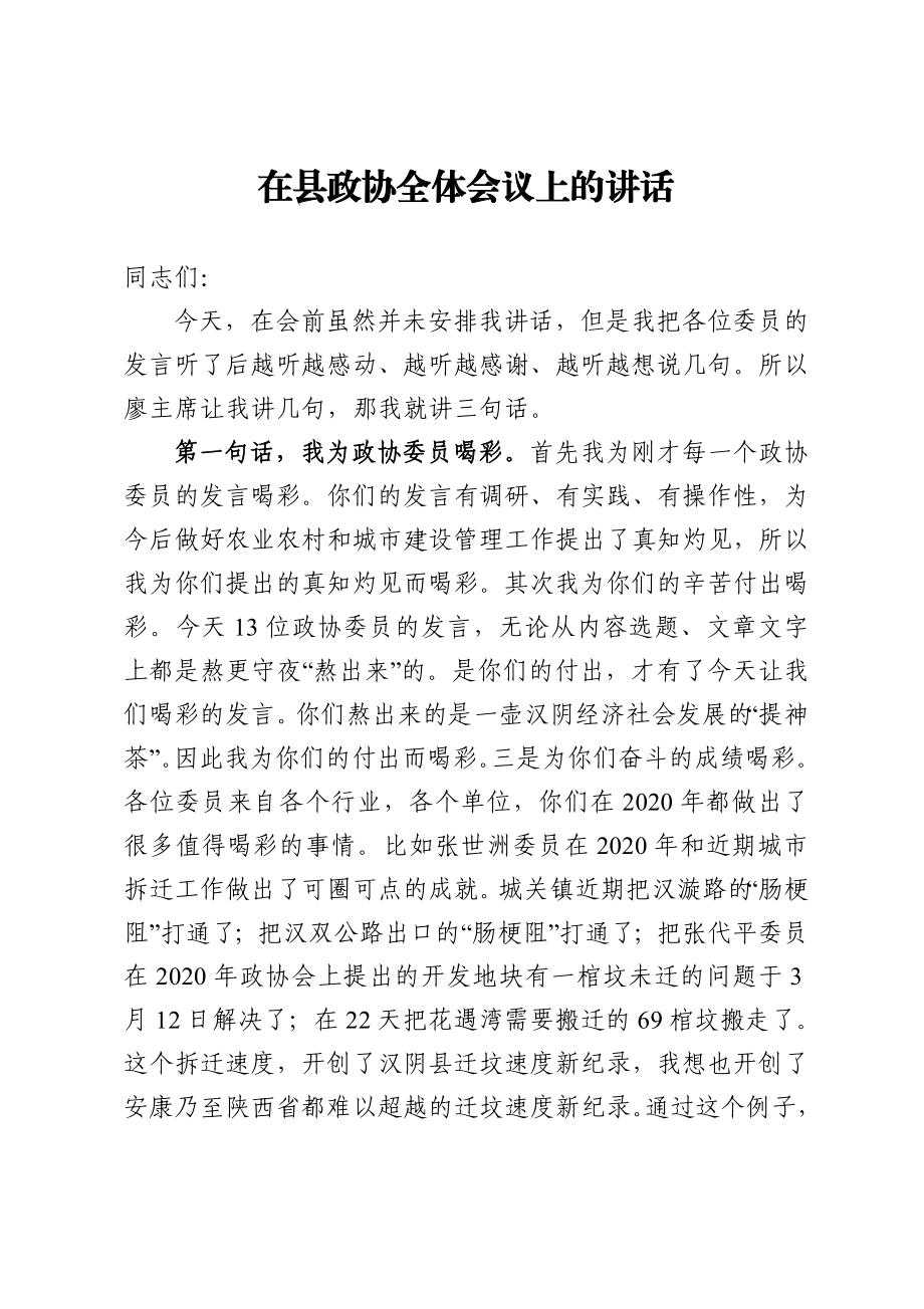 政协：在县政协全体会议上的讲话.doc_第1页