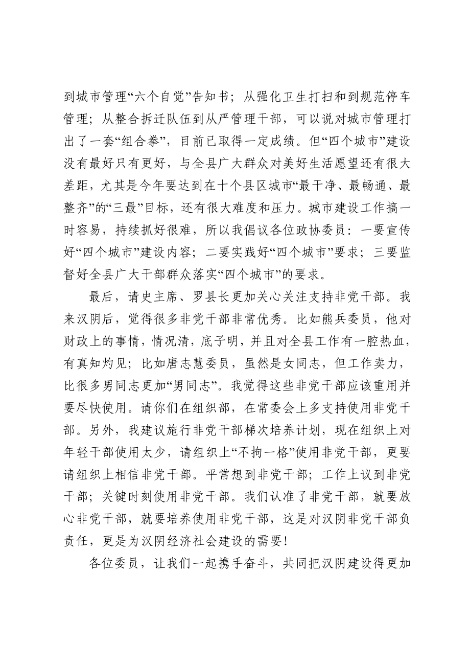 政协：在县政协全体会议上的讲话.doc_第3页