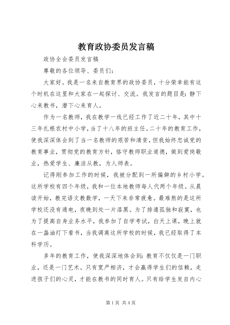 2023年教育政协委员讲话稿.docx_第1页