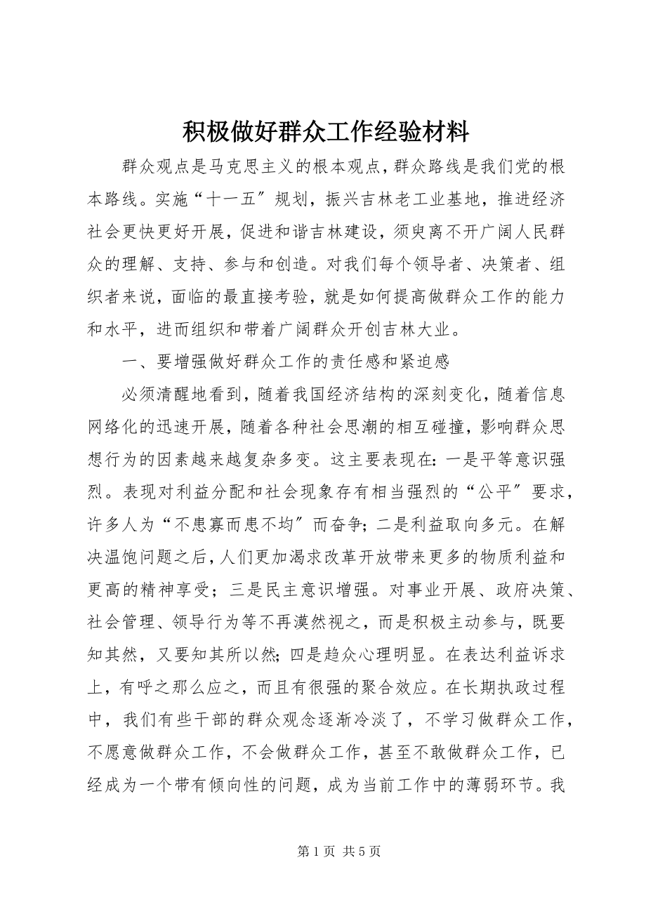 2023年积极做好群众工作经验材料.docx_第1页