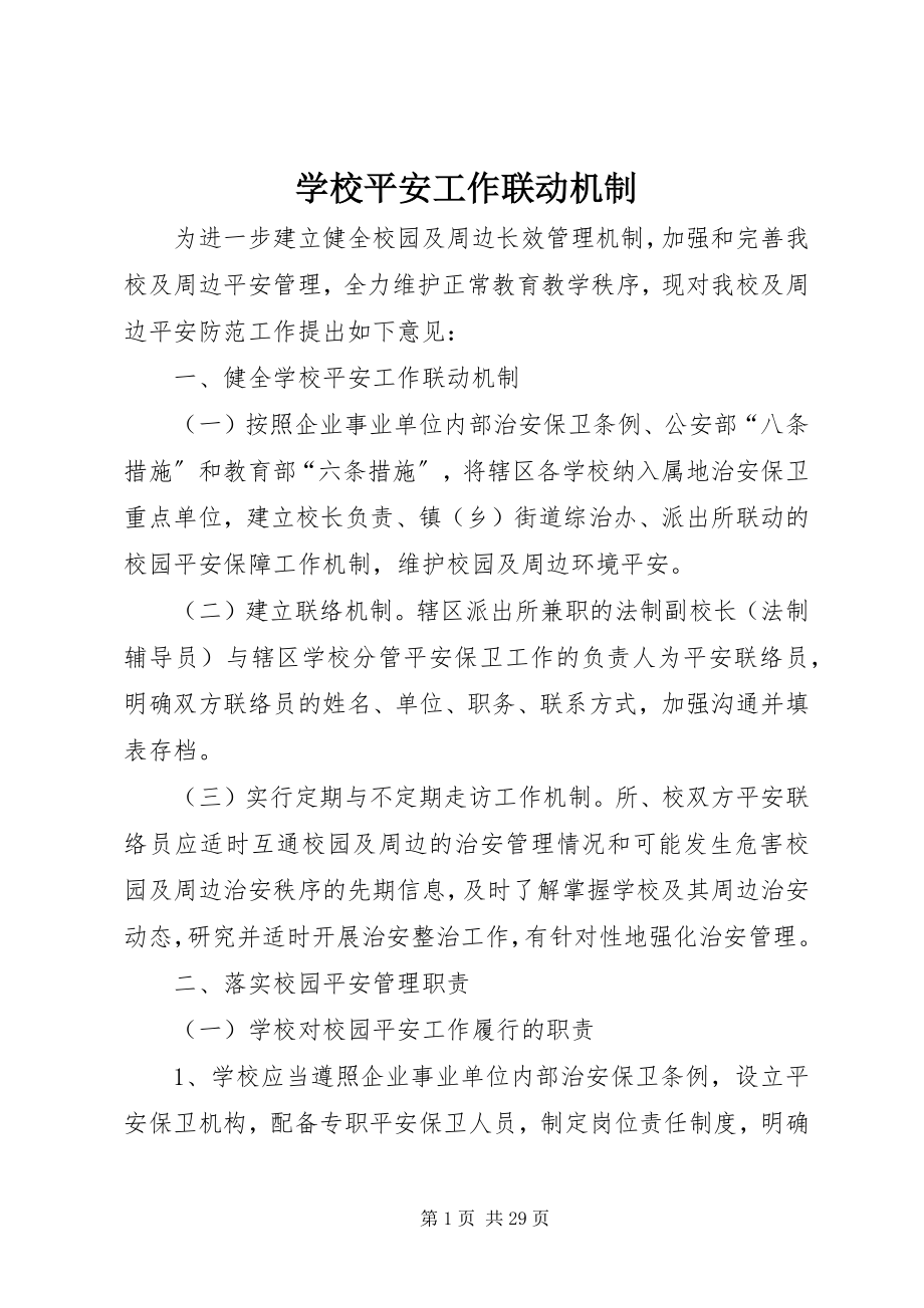 2023年学校安全工作联动机制.docx_第1页