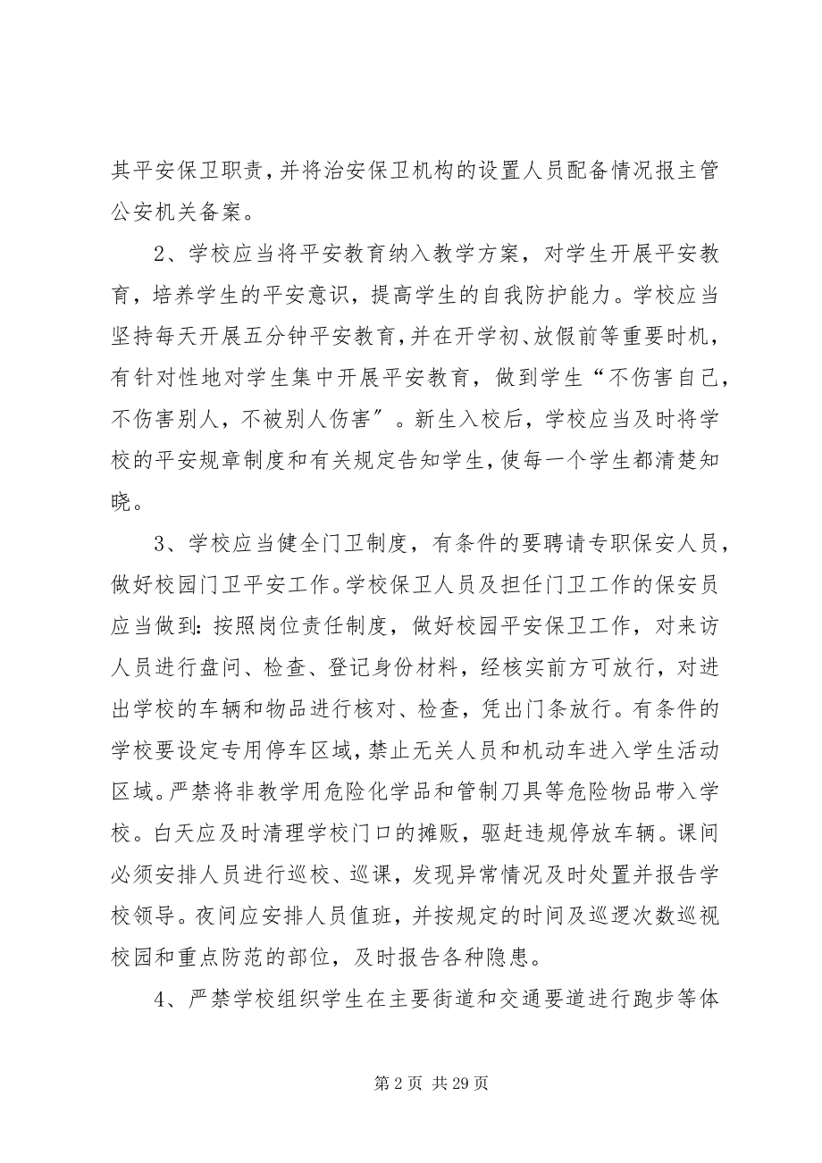 2023年学校安全工作联动机制.docx_第2页