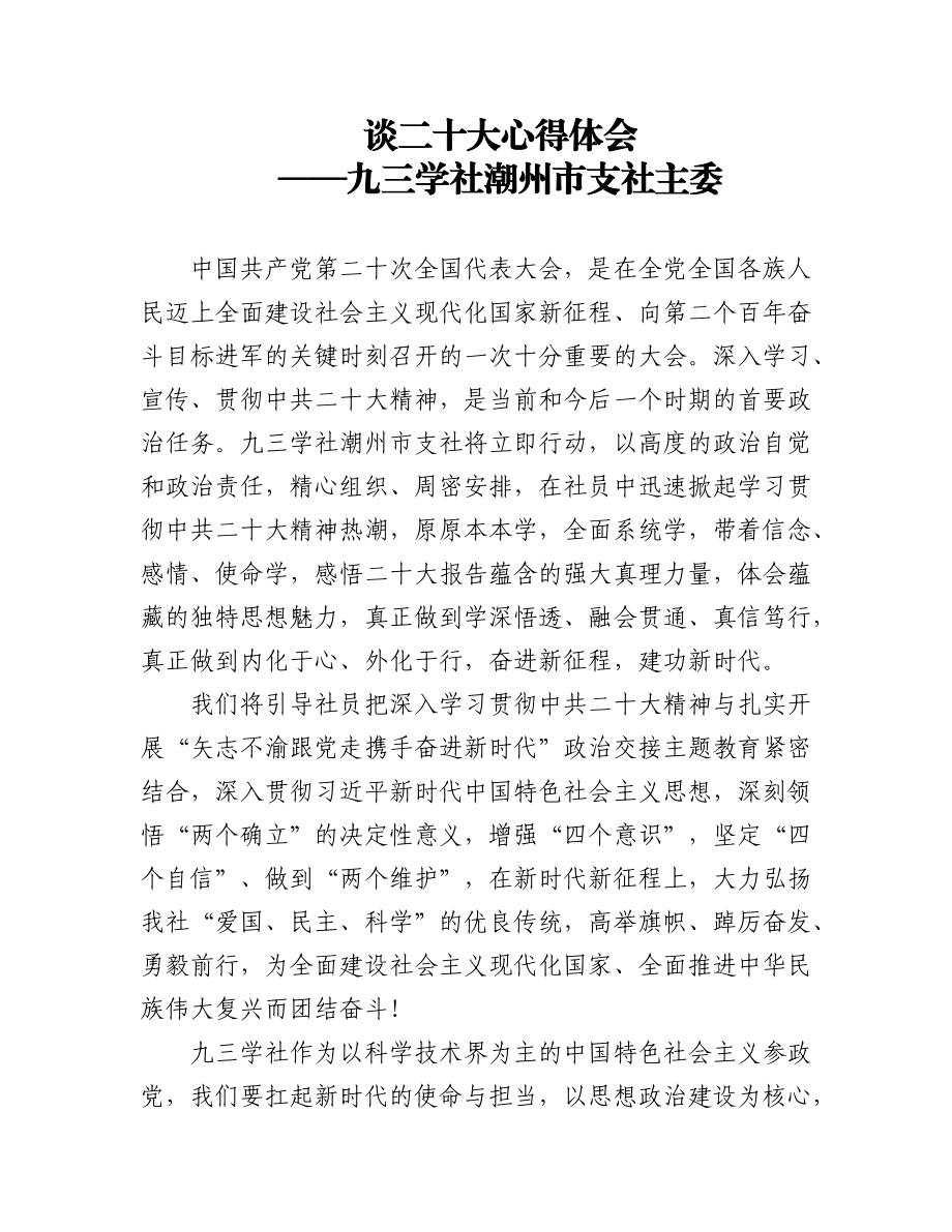 九三学社学习党的二十大精神心得体会汇编（二）（45篇）.docx_第1页