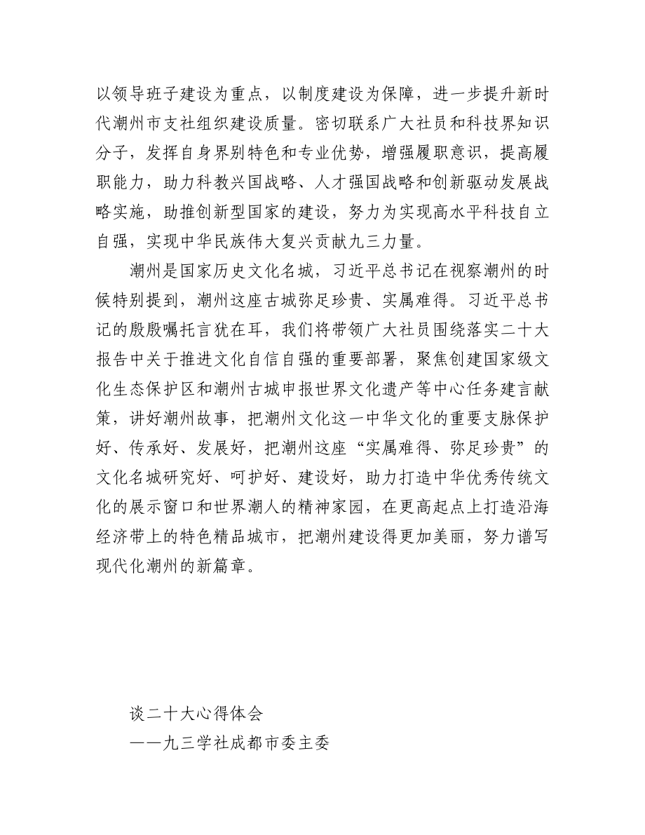 九三学社学习党的二十大精神心得体会汇编（二）（45篇）.docx_第2页