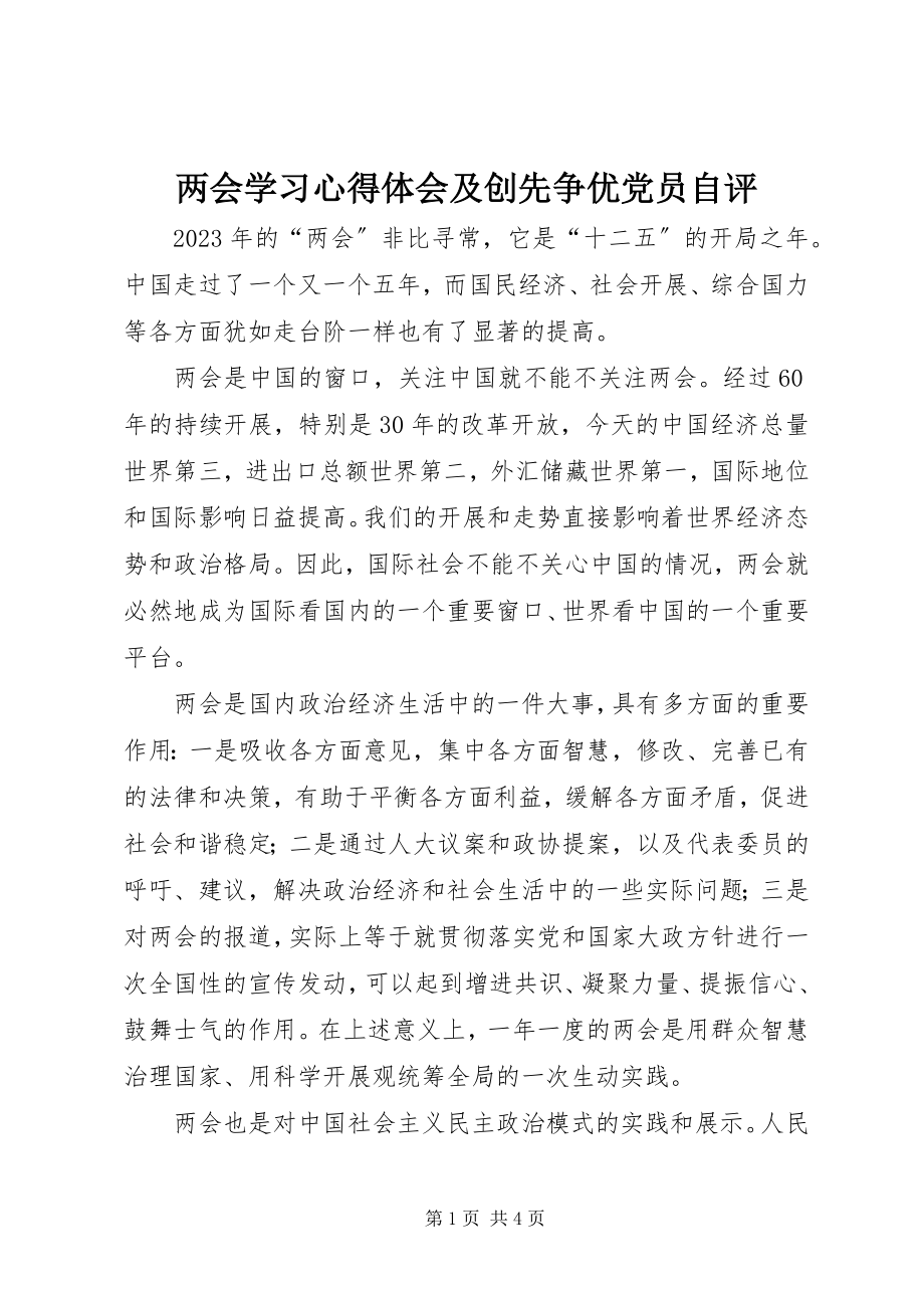 2023年两会学习心得体会及创先争优党员自评.docx_第1页