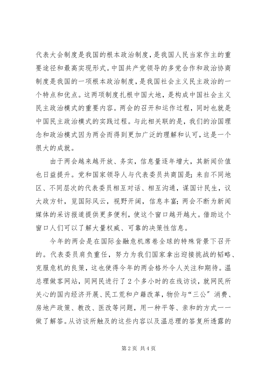 2023年两会学习心得体会及创先争优党员自评.docx_第2页