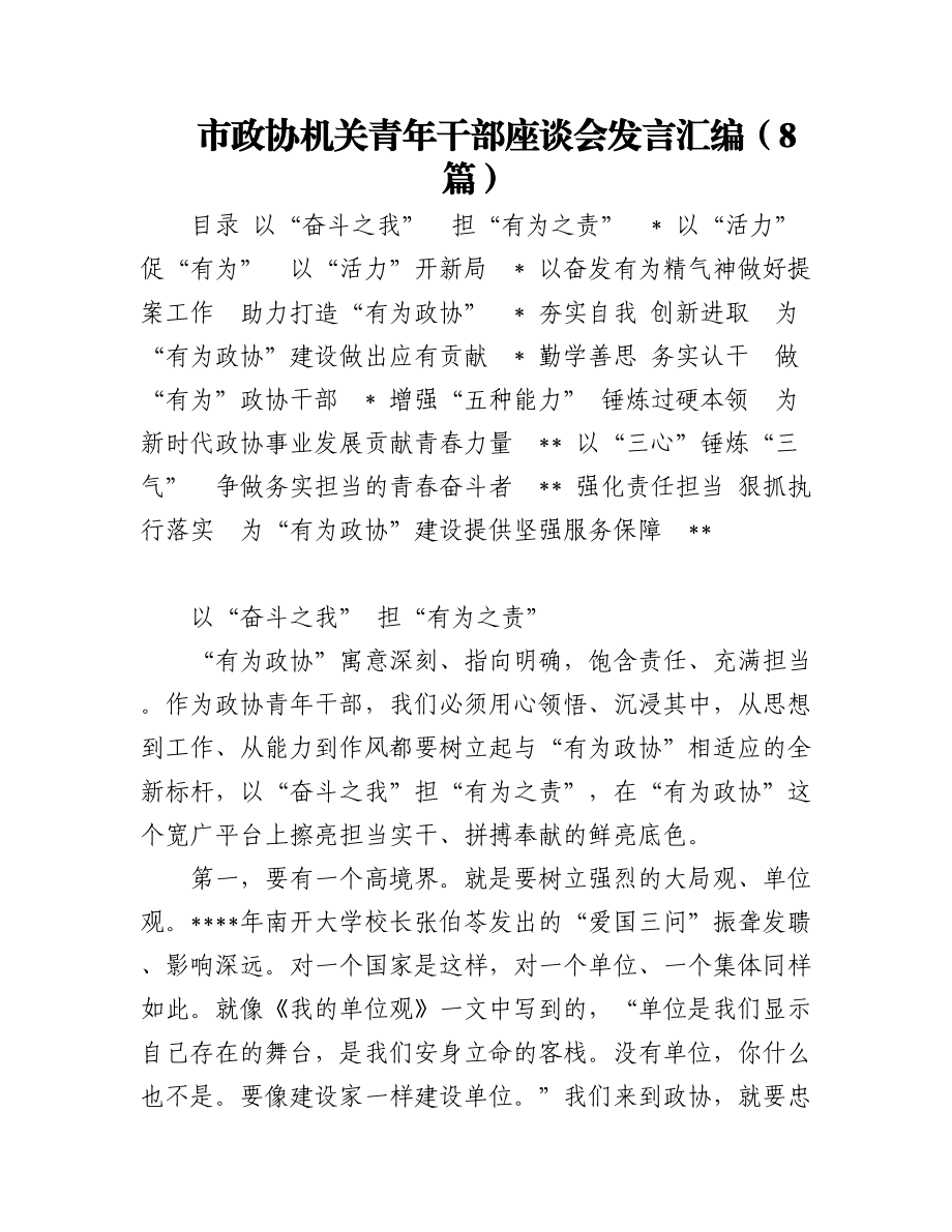 市政协机关青年干部座谈会发言汇编（8篇）.docx_第1页