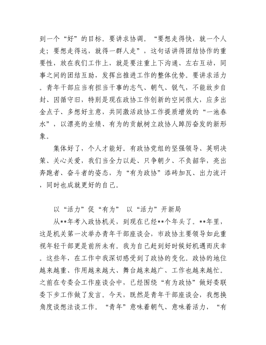 市政协机关青年干部座谈会发言汇编（8篇）.docx_第3页