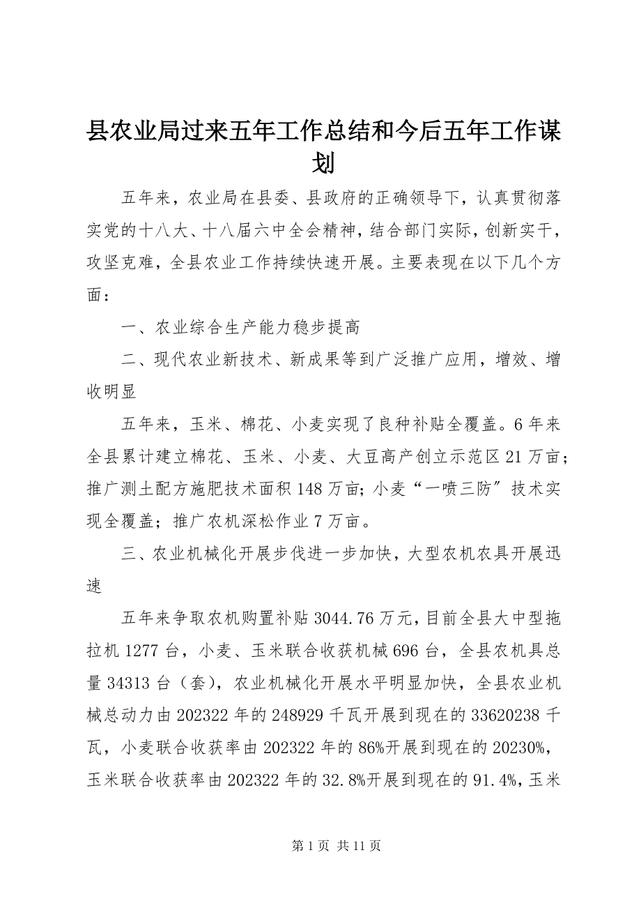 2023年县农业局过来五年工作总结和今后五年工作谋划.docx_第1页