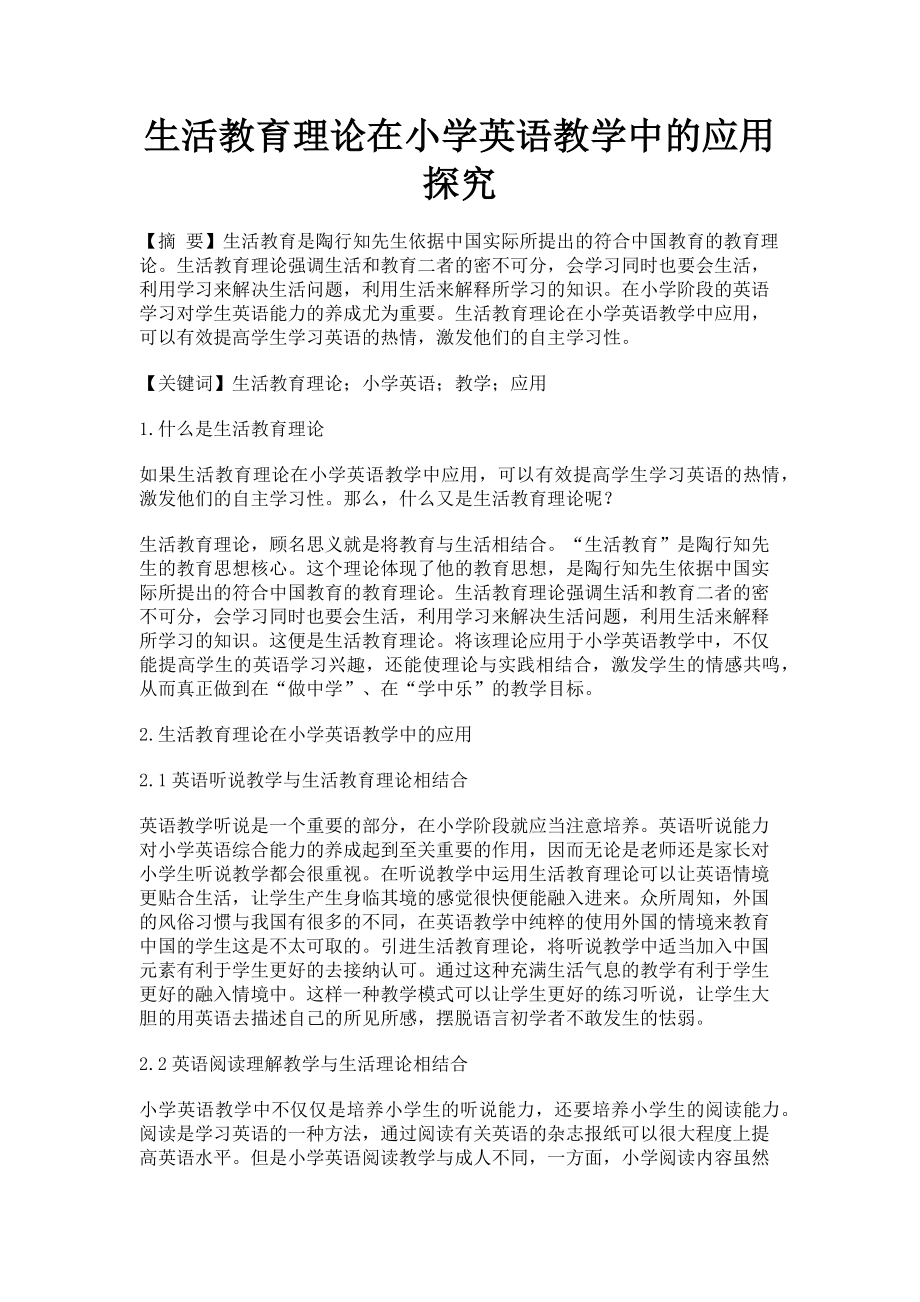 2023年生活教育理论在小学英语教学中的应用探究.doc_第1页