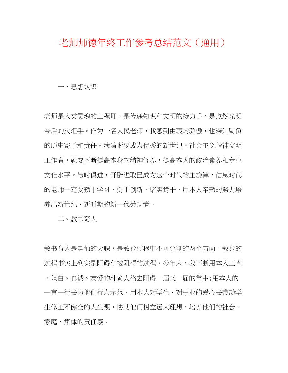 2023年教师师德终工作总结范文.docx_第1页