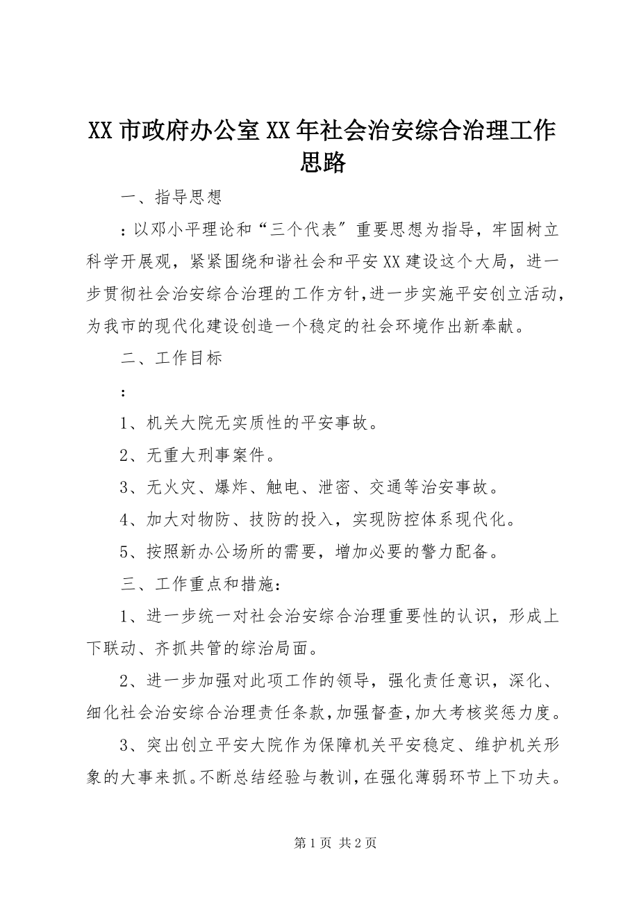 2023年XX市政府办公室社会治安综合治理工作思路新编.docx_第1页