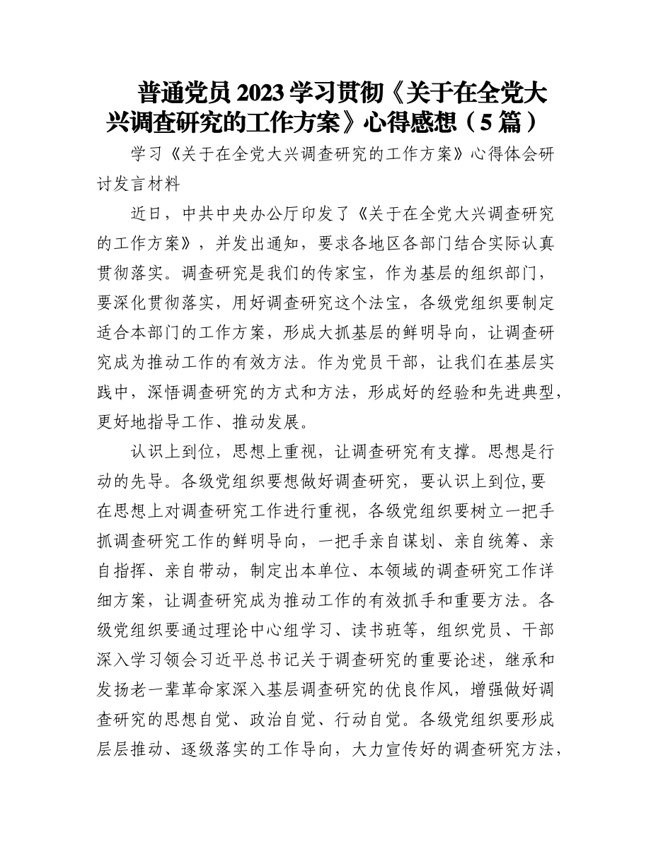 (5篇)普通党员2023学习贯彻《关于在全党大兴调查研究的工作方案》心得感想.docx_第1页