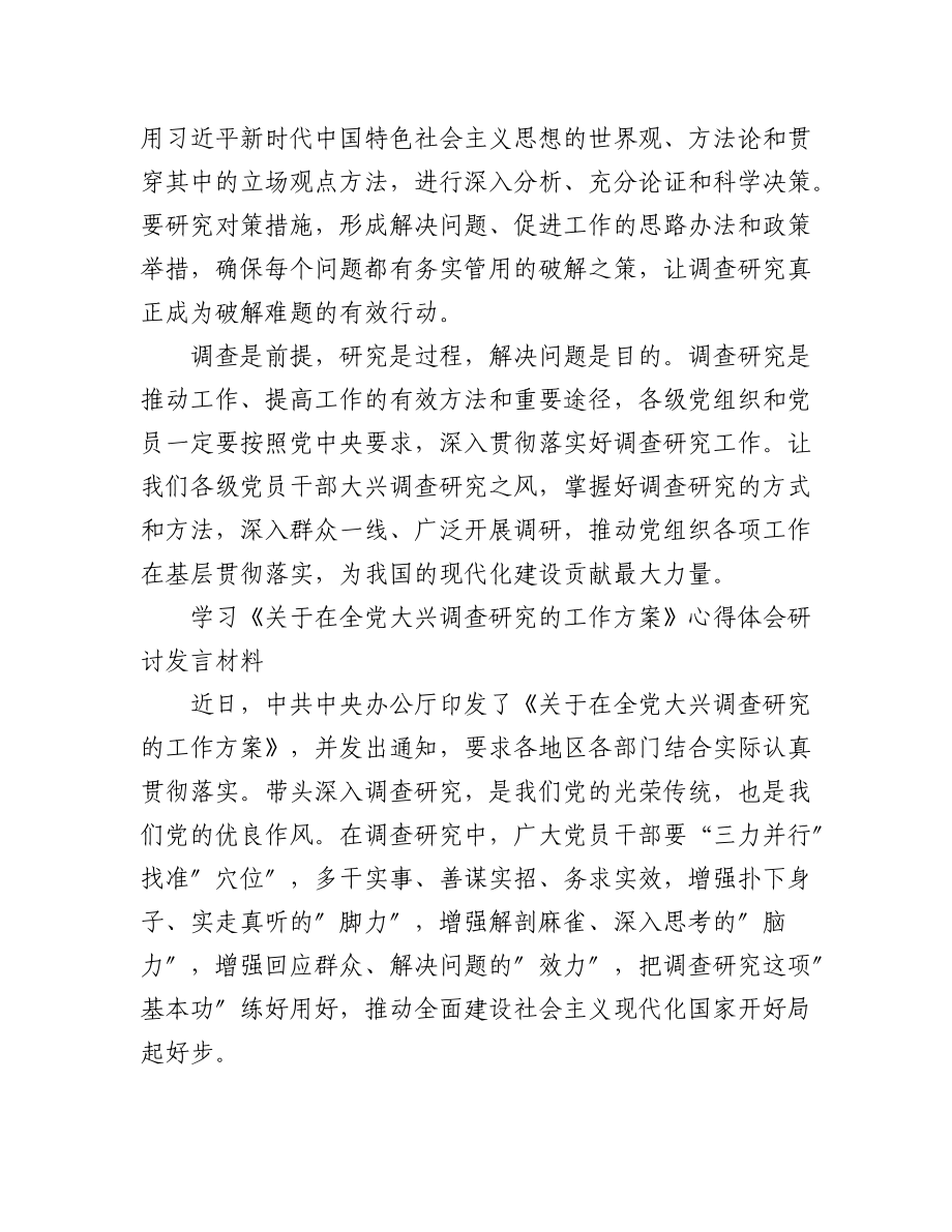 (5篇)普通党员2023学习贯彻《关于在全党大兴调查研究的工作方案》心得感想.docx_第3页