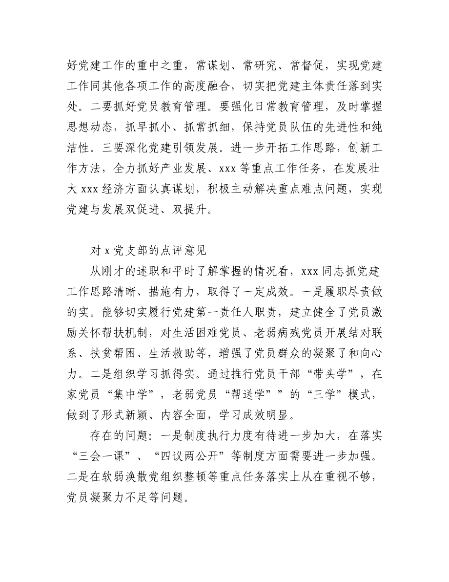 (3篇)抓党建述职报告点评意见.docx_第3页