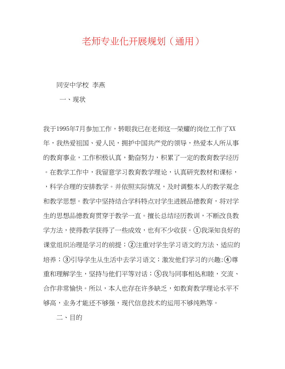 2023年教师专业化发展规划.docx_第1页