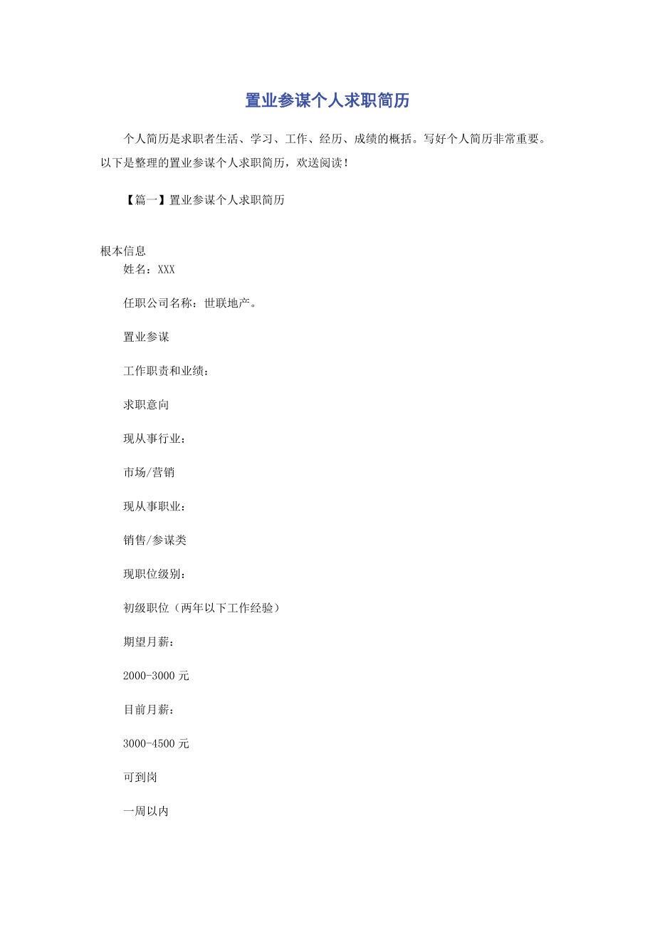 2023年置业顾问个人求职简历.docx_第1页