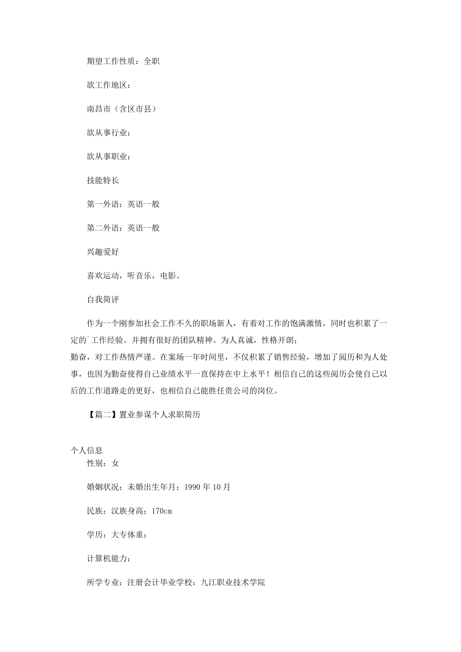 2023年置业顾问个人求职简历.docx_第2页