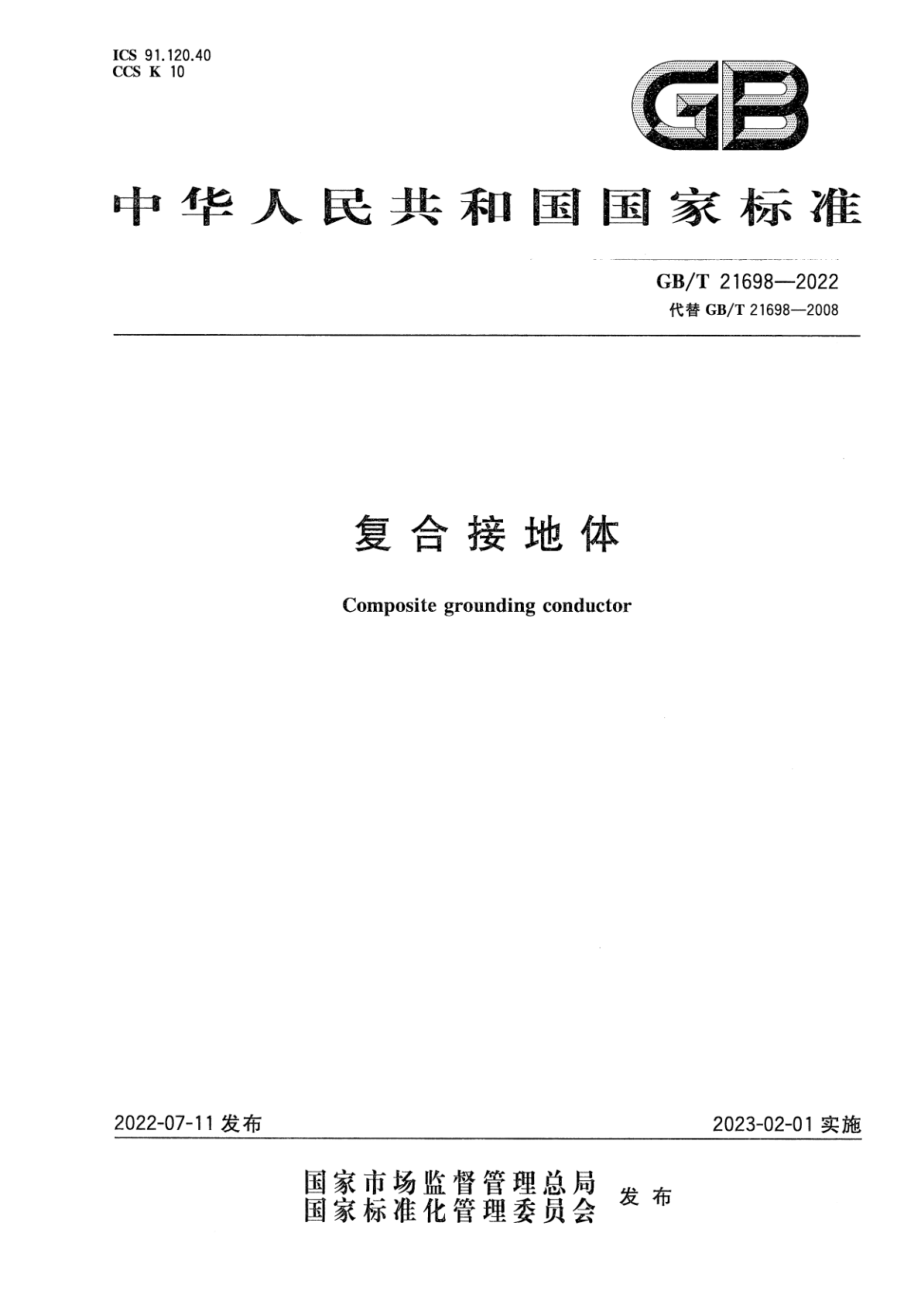 GB∕T 21698-2022 复合接地体.pdf_第1页