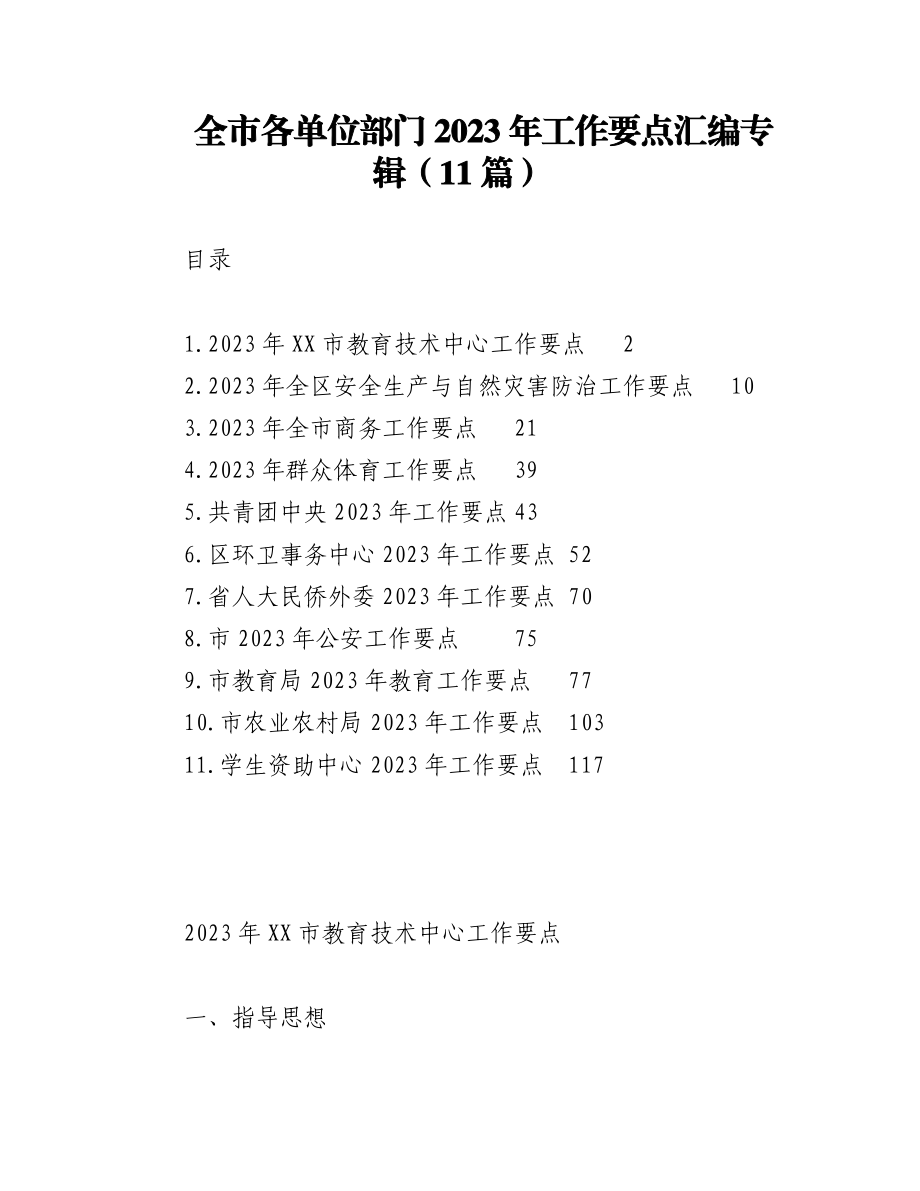 （11篇）全市各单位部门2023年工作要点汇编专辑.docx_第1页