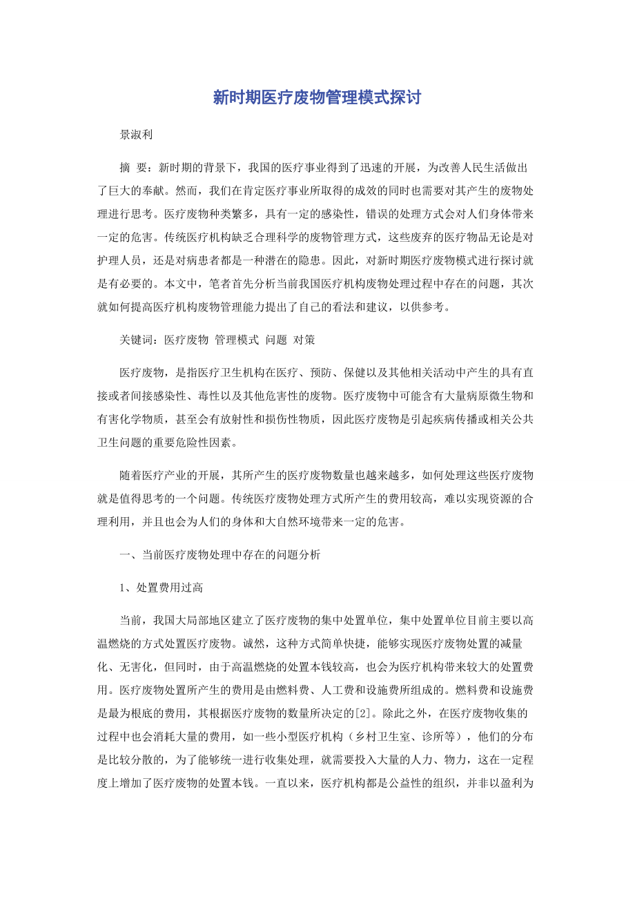 2023年新时期医疗废物管理模式探讨.docx_第1页