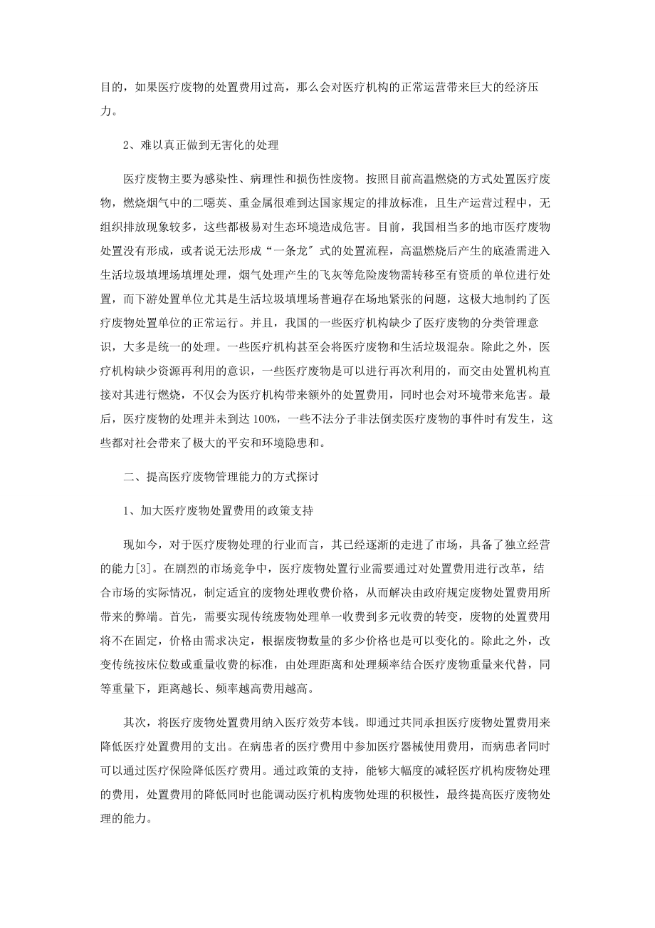 2023年新时期医疗废物管理模式探讨.docx_第2页