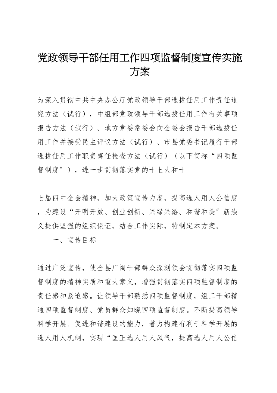 2023年党政领导干部任用工作四项监督制度宣传实施方案 .doc_第1页