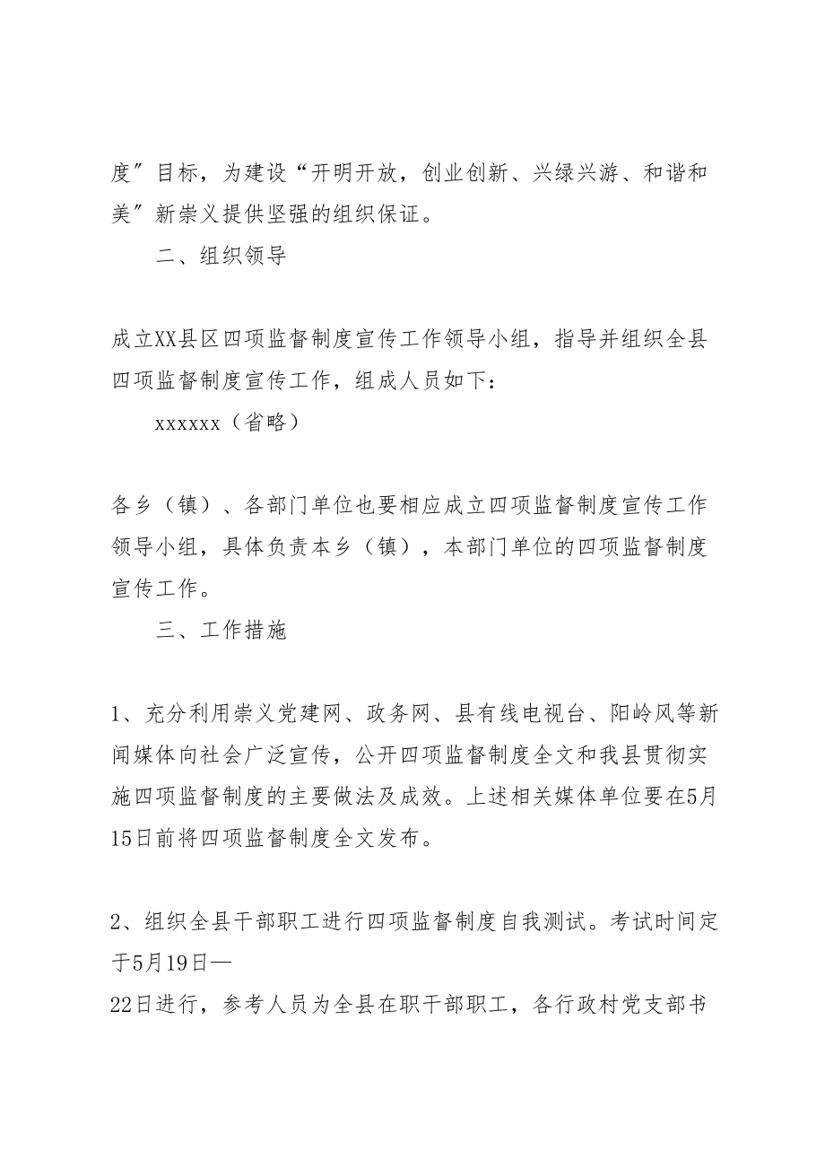 2023年党政领导干部任用工作四项监督制度宣传实施方案 .doc_第2页