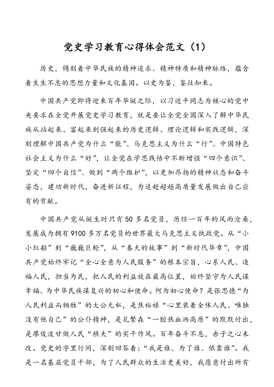 党史学习教育心得体会范文2篇.docx_第1页