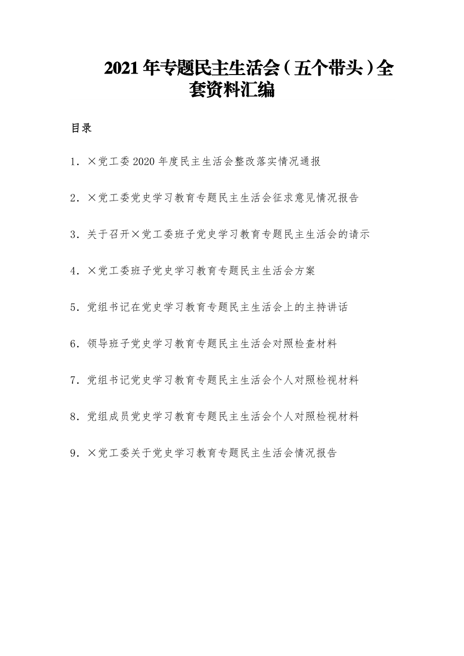 2021年专题民主生活会（五个带头）全套资料汇编.docx_第1页