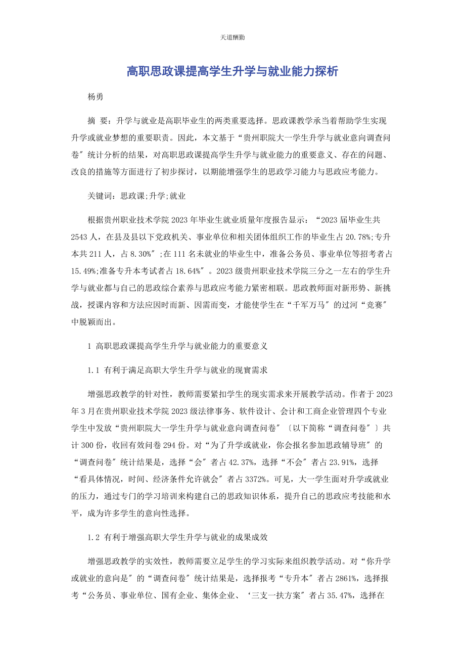 2023年高职思政课提高学生升学与就业能力探析范文.docx_第1页