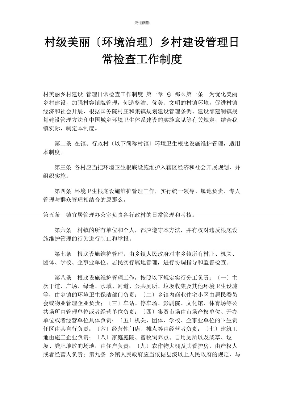 2023年村级美丽环境治理乡村建设管理日常检查工作制度范文.docx_第1页