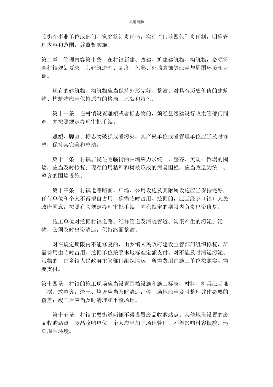 2023年村级美丽环境治理乡村建设管理日常检查工作制度范文.docx_第2页