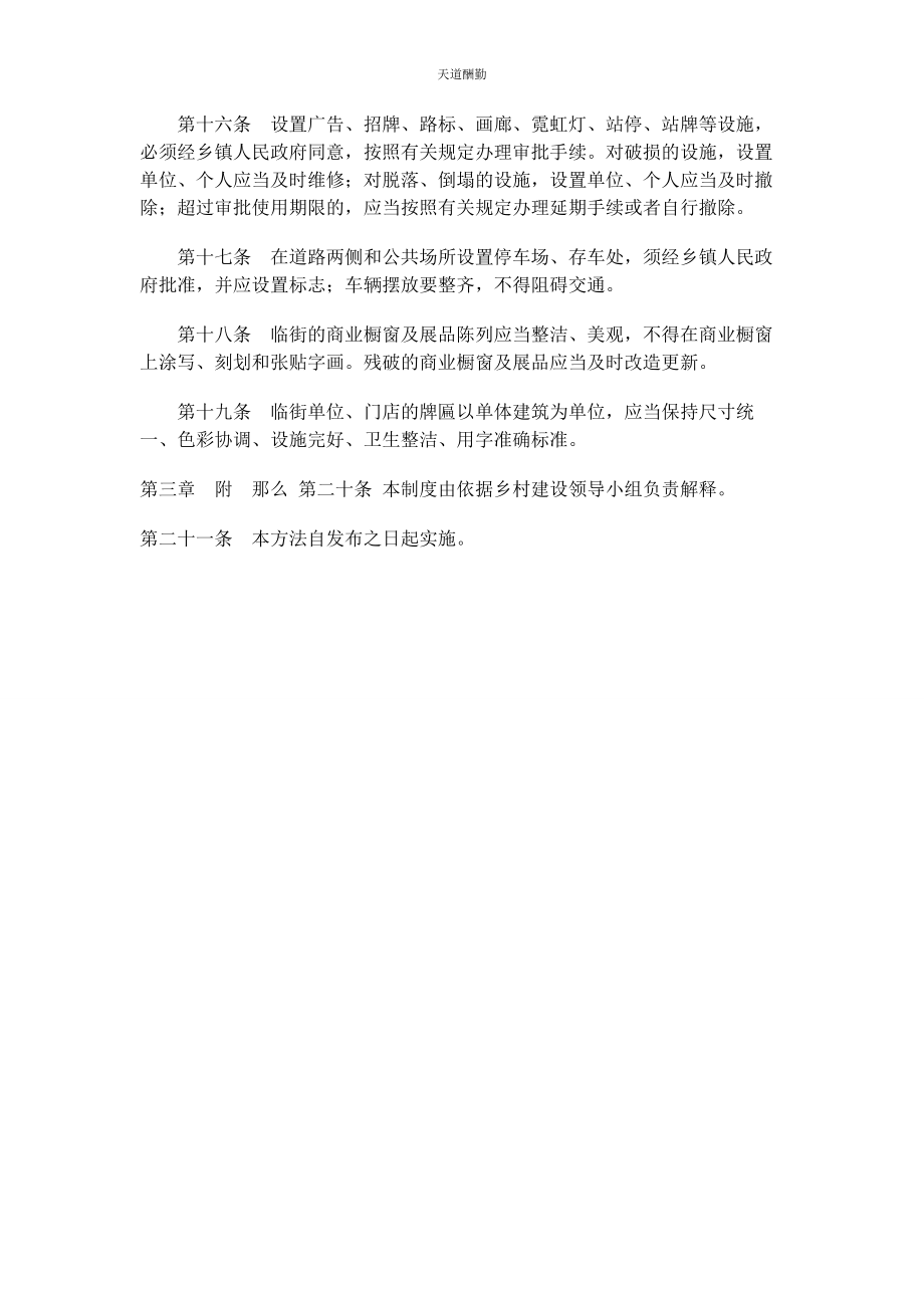 2023年村级美丽环境治理乡村建设管理日常检查工作制度范文.docx_第3页