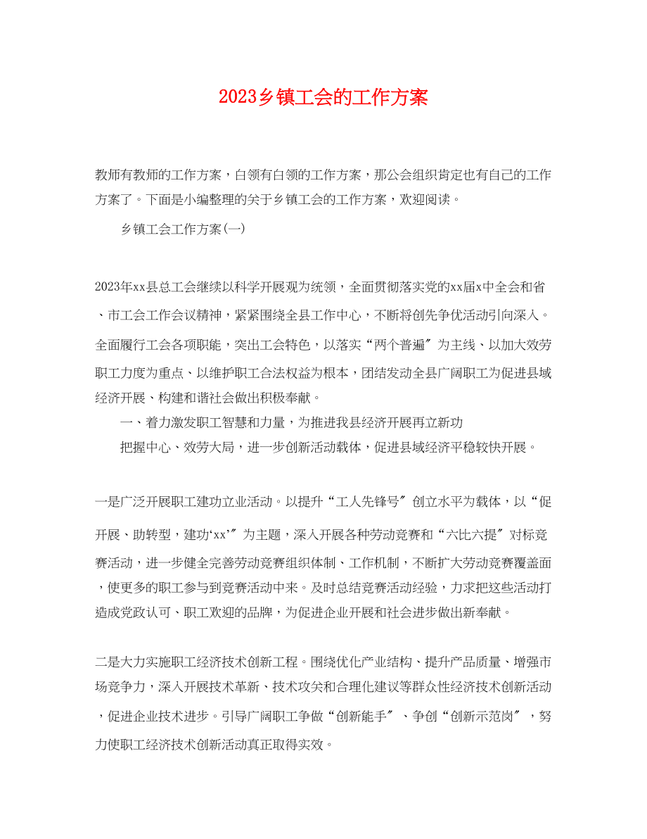 2023年乡镇工会的工作计划.docx_第1页