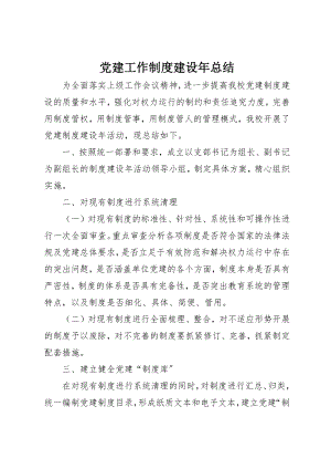 2023年党建工作制度建设年总结.docx