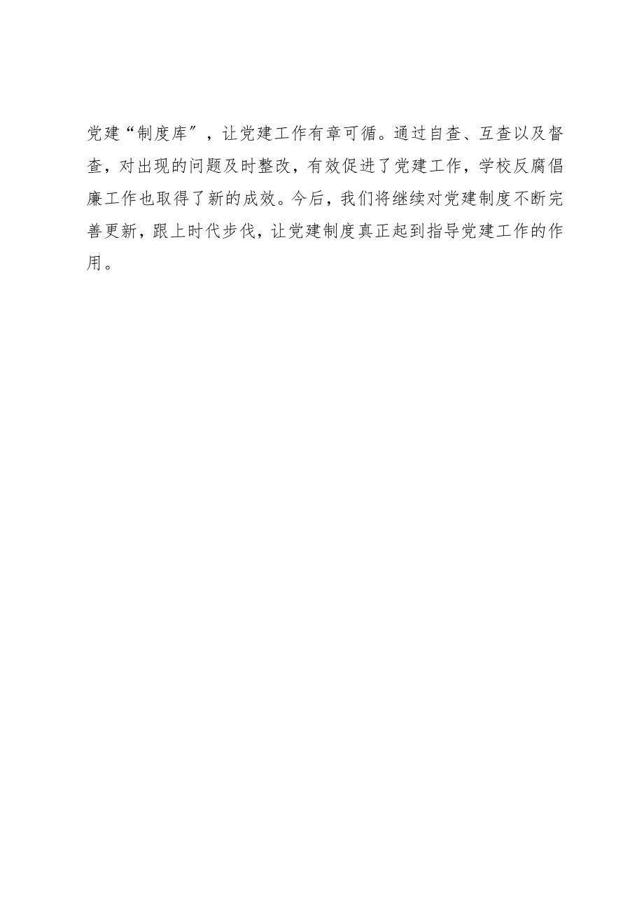 2023年党建工作制度建设年总结.docx_第3页