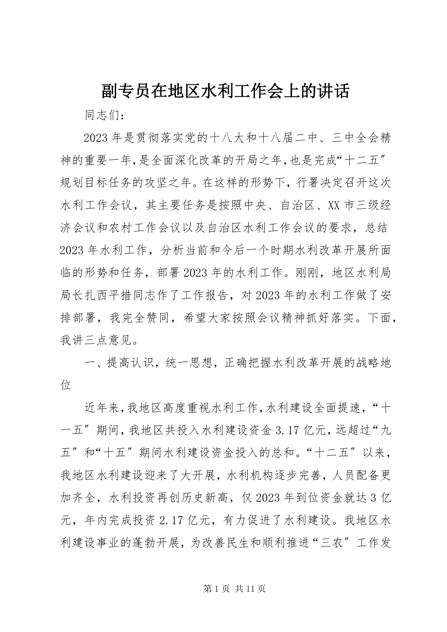 2023年副专员在地区水利工作会上的致辞.docx_第1页