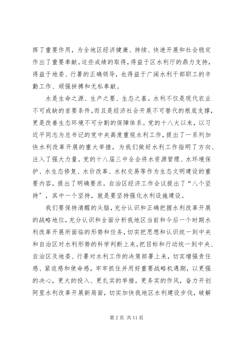 2023年副专员在地区水利工作会上的致辞.docx_第2页