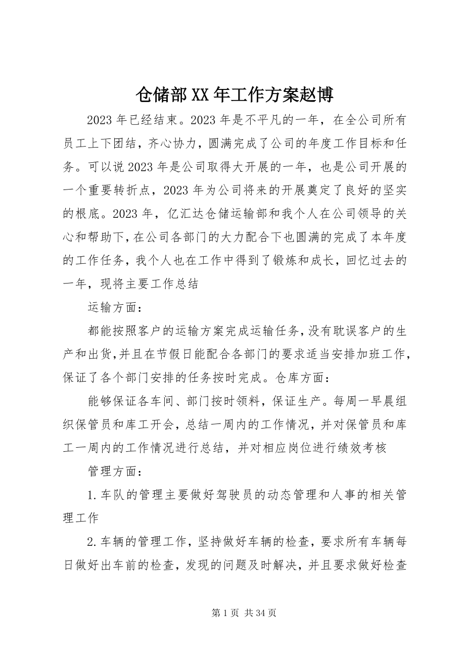 2023年仓储部工作计划赵博2新编.docx_第1页