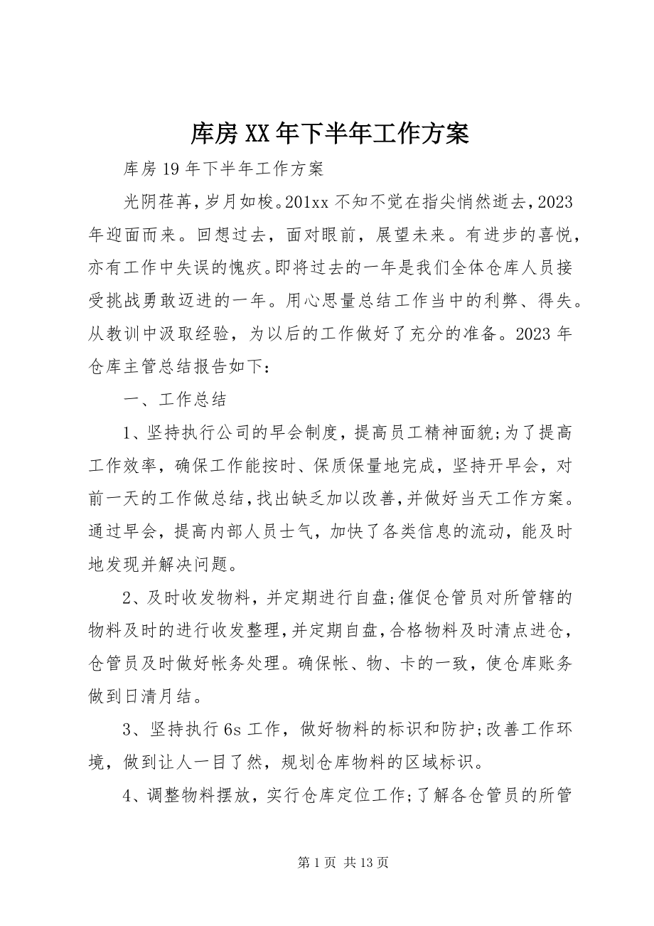 2023年库房下半工作计划.docx_第1页