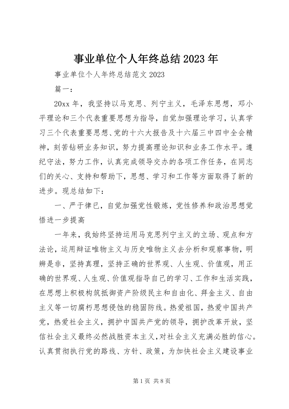 2023年事业单位个人年终总结2.docx_第1页