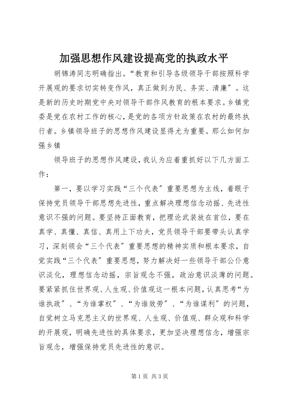 2023年加强思想作风建设提高党的执政水平.docx_第1页